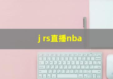 j rs直播nba